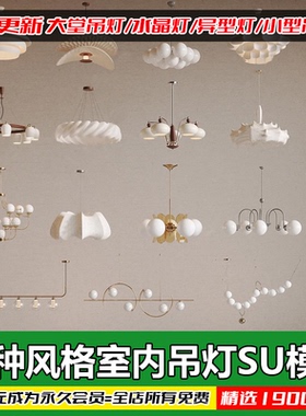 草图大师现代轻奢金属吊灯艺术异形灯水晶客厅餐厅灯具组合SU模型
