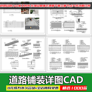 道路园路CAD施工图纸 景观园林铺装地面平面立面节点大样剖面详图
