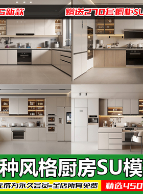 sketchup室内厨房橱柜su模型中式欧式现代家装客厅餐厅吧台柜子