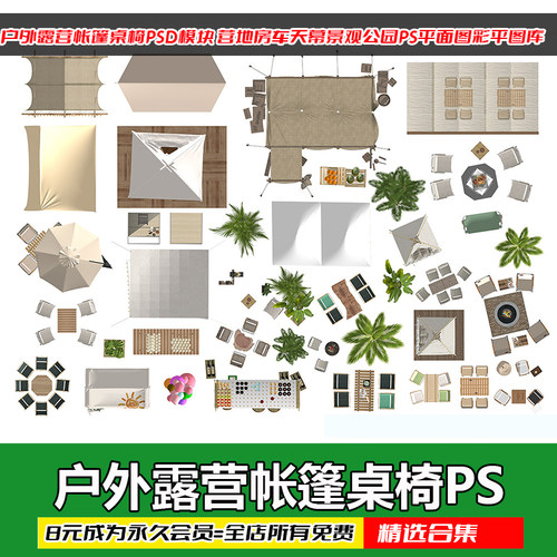 户外露营帐篷桌椅PSD模块素材