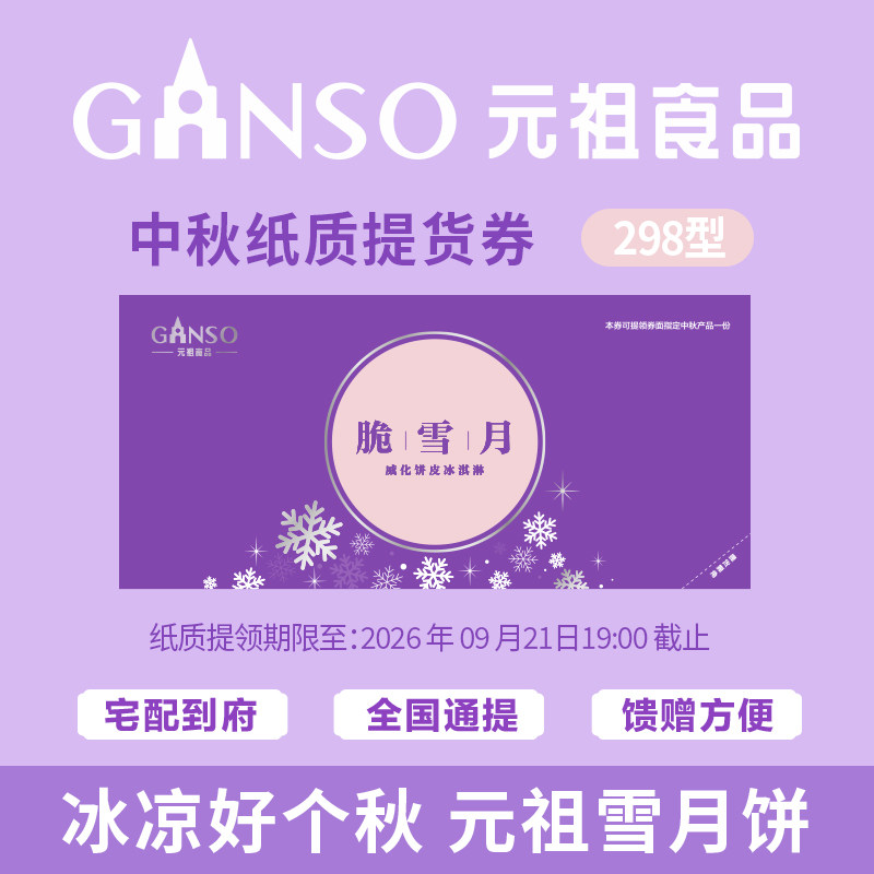 【团购专用纸质券】元祖脆雪月冰淇淋中秋月饼礼盒煎饼脆皮伴手礼