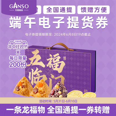 GANSO/元祖五福临门电子提货券