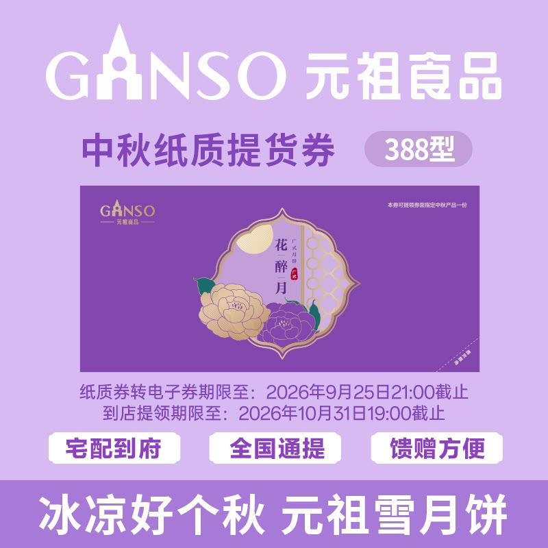 【团购专用纸质券】元祖花醉月广式中秋礼盒金腿五仁香辣牛肉月饼