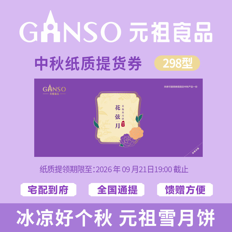 元祖花弦月月饼礼盒下午茶