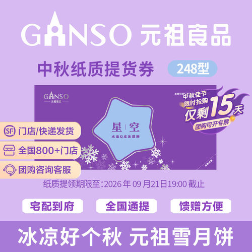 【团购专用纸质券】 元祖星空冰淇淋中秋月饼礼盒水晶Q冰皮提货券