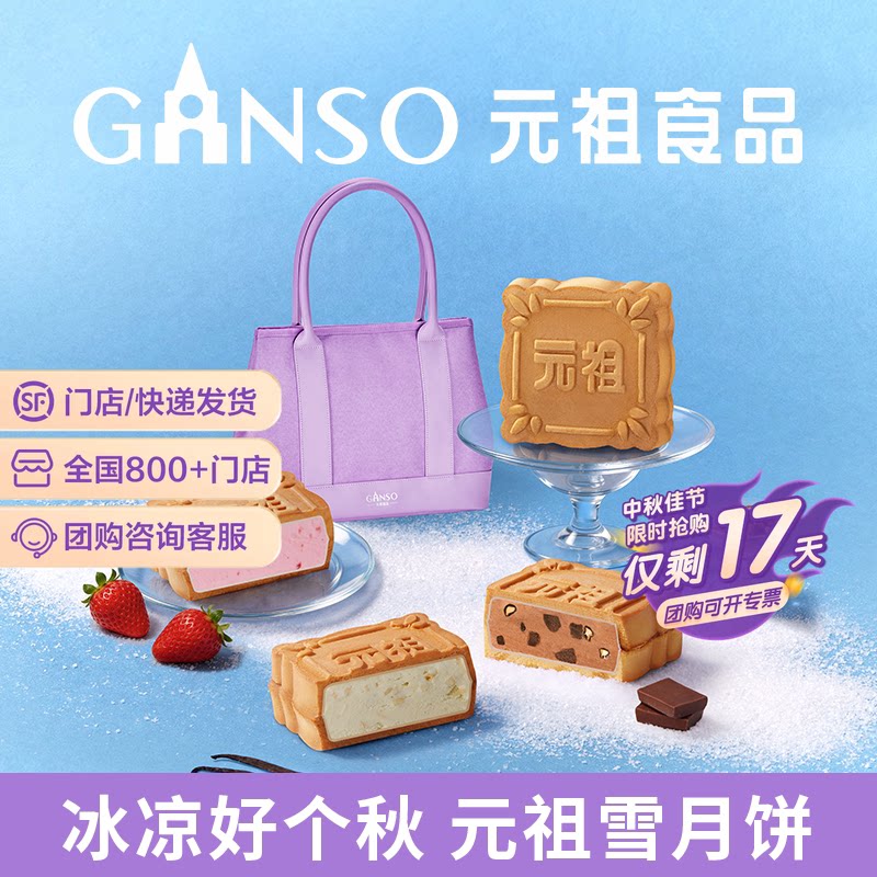 【快递版】元祖雪月饼冰淇淋中秋月饼礼盒煎饼脆皮伴手礼下午茶