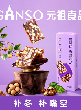 元祖贵圆糕补冬礼盒15入中式糕点下午茶多口味办公室点心伴手礼