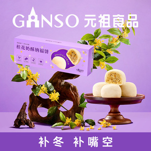 元 糕点礼盒甜点下午茶零食精致伴手礼 祖补冬桂花奶酥味纳福饼中式