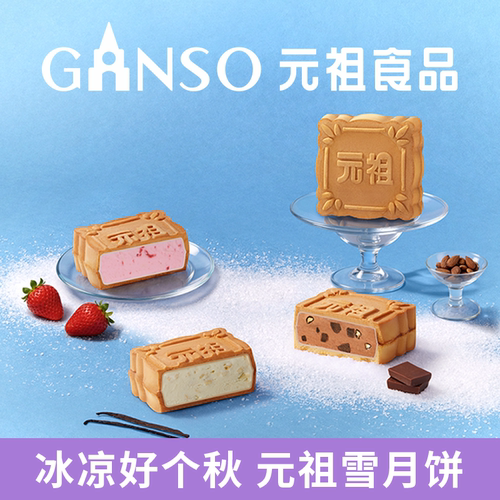 元祖雪月饼中秋月饼礼盒门店提货