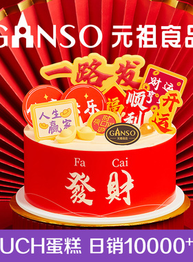 元祖一路发鲜奶蛋糕生日蛋糕聚餐下午茶开业送礼男士全国同城配送