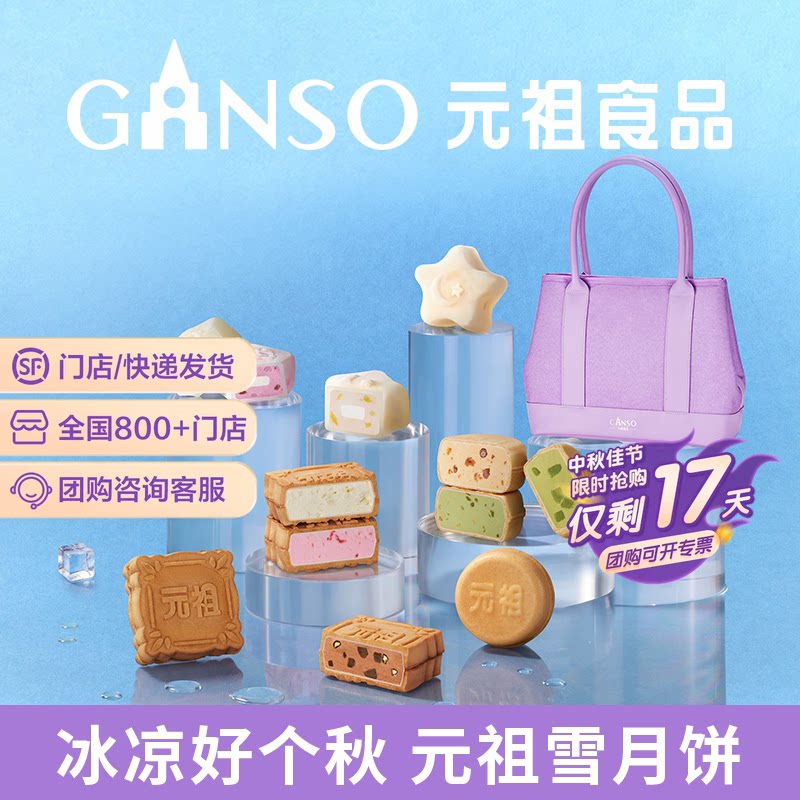 【快递版】元祖雪中集冰淇淋中秋月饼礼盒脆皮多口味下午茶高端礼