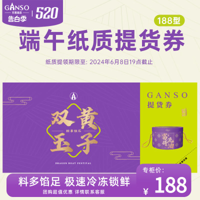 GANSO/元祖双黄玉子提货券