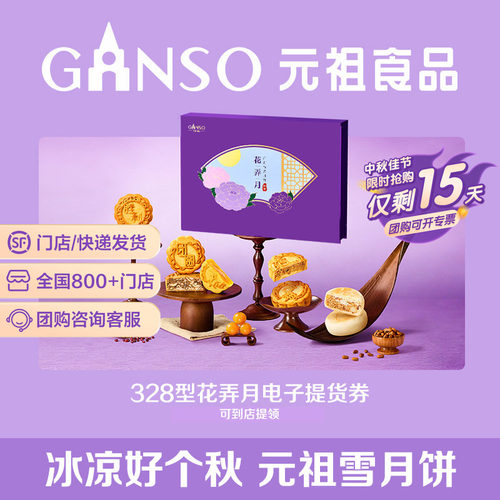 【电子券】元祖花弄月中秋川香牛肉流心奶黄多口味月饼高端礼盒