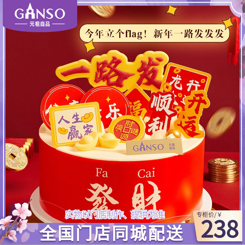 元祖龙年一路发财鲜奶蛋糕生日蛋糕聚餐送礼春节下午茶同城配送