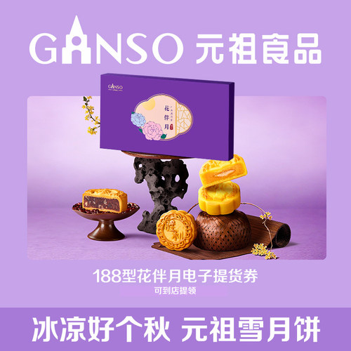 【电子券】元祖花伴月中秋礼盒流心奶黄月饼下午茶多口味高端礼品