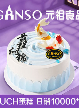 元祖福运锦鲤生日蛋糕鲜奶油毕业祝福前程似锦谢师礼全国同城可送