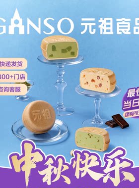 元祖脆雪月冰淇淋中秋月饼礼盒煎饼脆皮多种口味伴好手礼同城配送