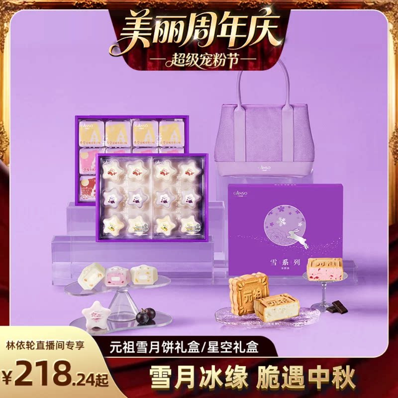 【直播间推荐】元祖星空雪月饼冰淇淋中秋月饼礼盒冰爽软糯酥脆