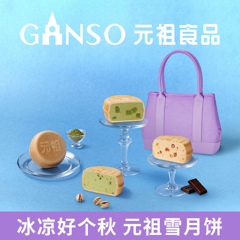 【快递版】元祖脆雪月冰淇淋中秋月饼礼盒煎饼脆皮多种口味伴手礼