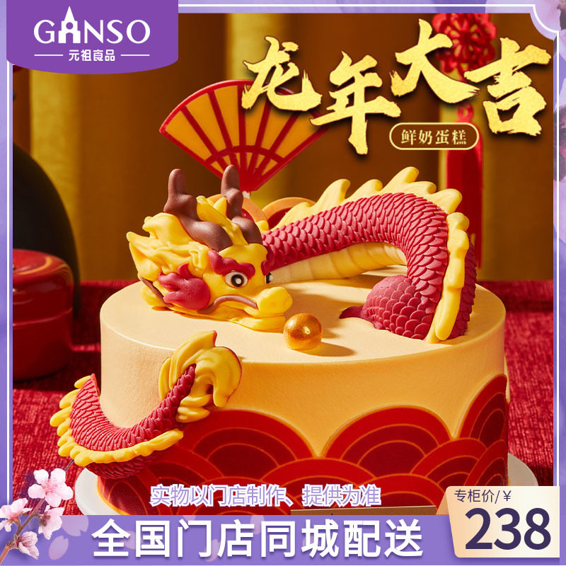 元祖生肖龙年大吉鲜奶蛋糕生日春节动物奶油送礼点心全国同城配送