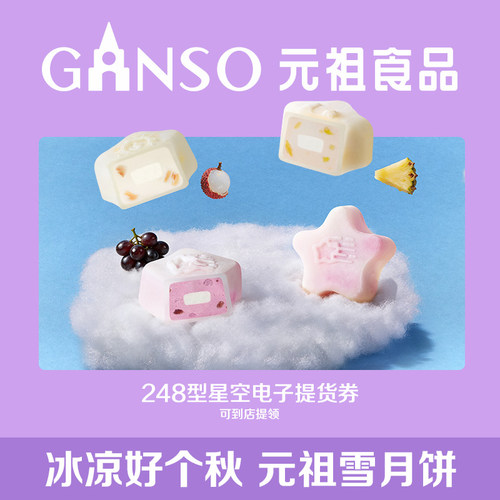【电子券】元祖星空冰淇淋中秋月饼礼盒水晶Q冰皮高端礼盒提货券