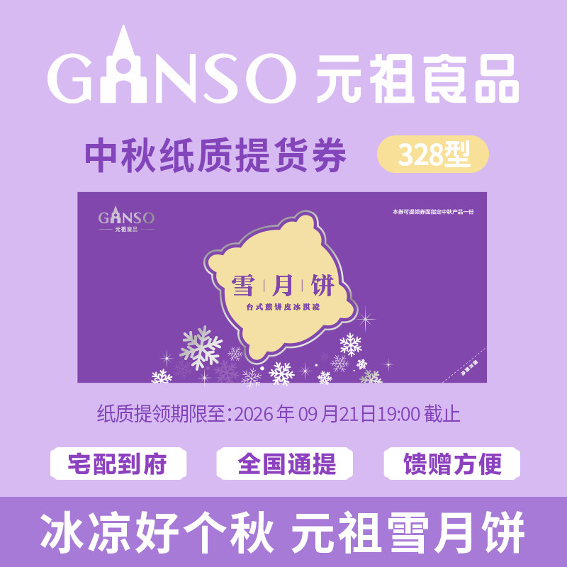 【团购专用纸质券】元祖雪月饼冰淇淋中秋月饼礼盒煎饼脆皮伴手礼