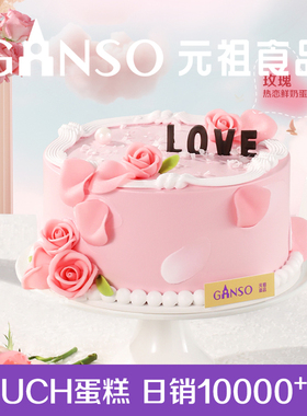 元祖玫瑰热恋鲜奶蛋糕同城配送生日七夕婚礼创意甜品糕点下午茶