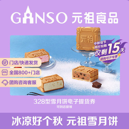 【电子券】元祖雪月饼冰淇淋中秋月饼礼盒煎饼脆皮伴手礼下午茶