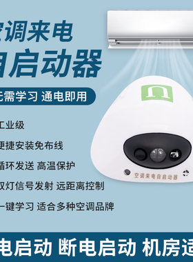 空调来电自启动器智能控制开关