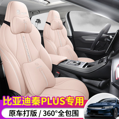 比亚迪秦Plus五座全包座套皮四季