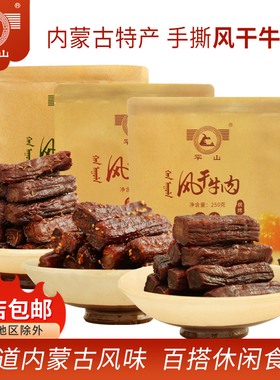 罕山牛肉干内蒙古特产长条手撕牛肉独立包装净含量风干牛肉250g*2
