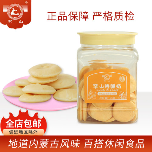 罕山烤酸奶内蒙古特产奶制品儿童零食酥片罐装休闲原味165g