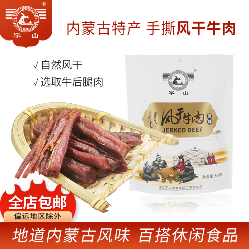 罕山手撕风干牛肉干内蒙古特产