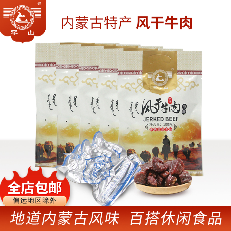罕山旗舰店风干牛肉内蒙古通辽特产办公室零食即食原味100g*5