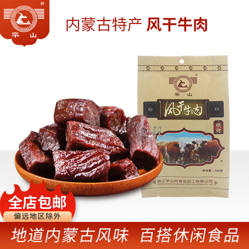 罕山牛肉风干内蒙古特产