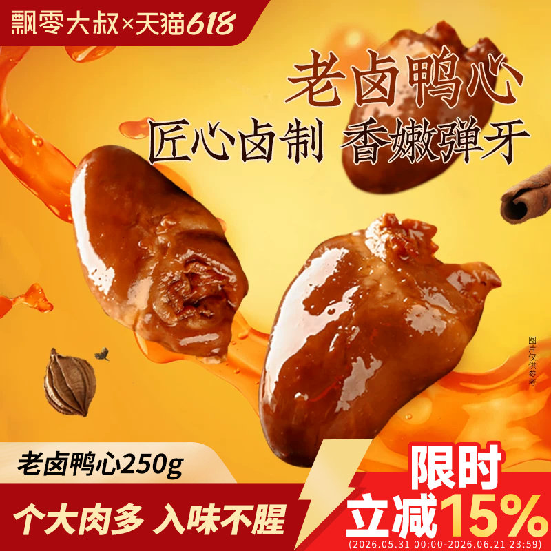 飘零大叔老卤鸭心250g飘零酒物下酒菜小包休闲即食卤味鸭货小零食