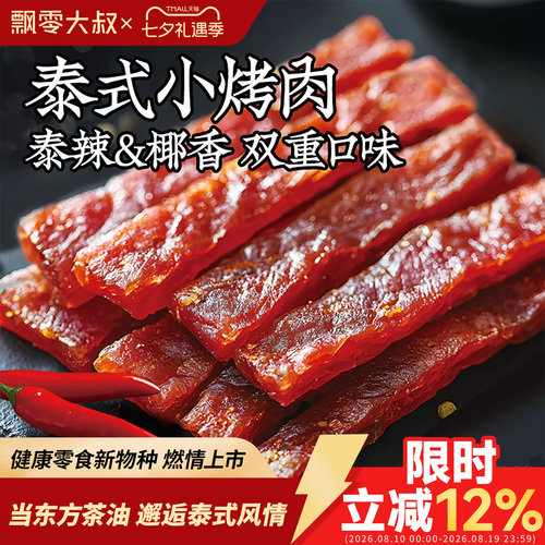 飘零大叔椰香泰辣小烤肉15g*20袋