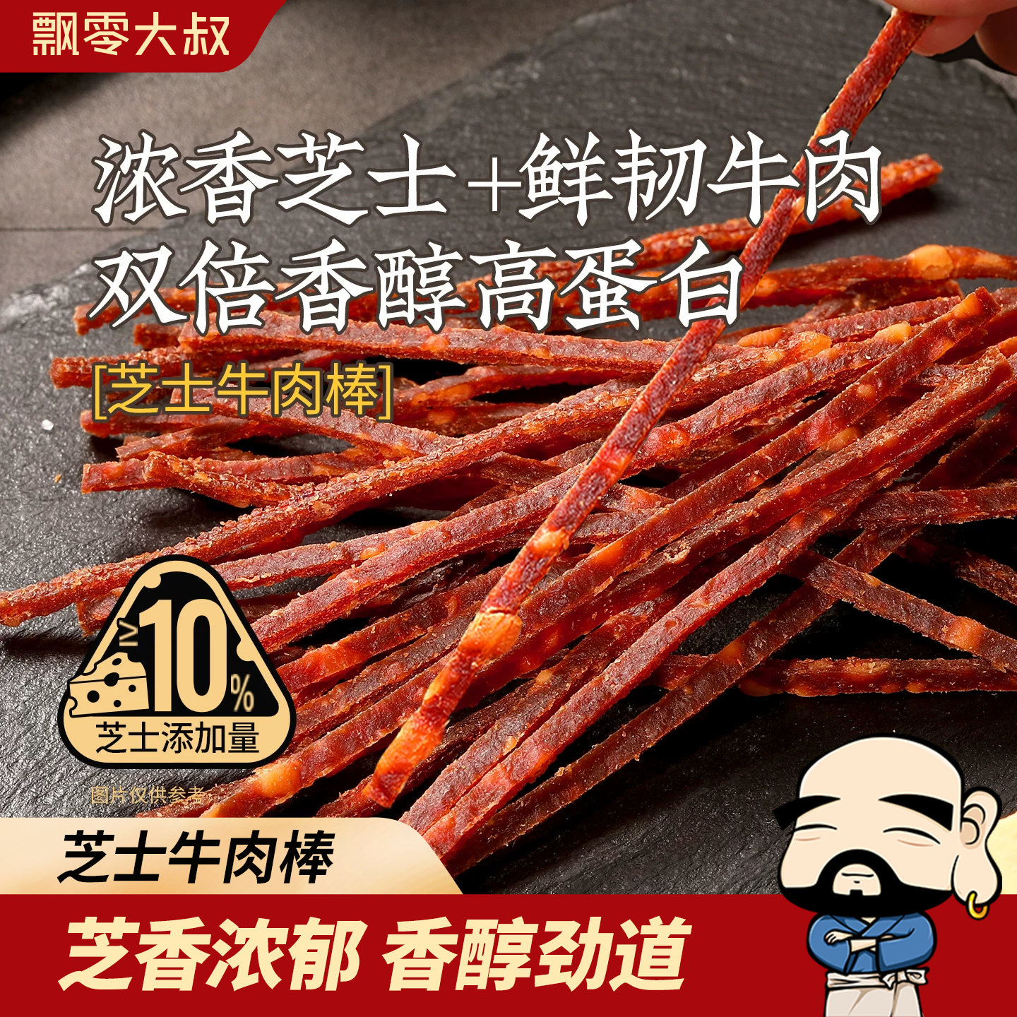 飘零大叔芝士牛肉棒30g手撕牛肉干棒高蛋白即食休闲零食解馋充饥
