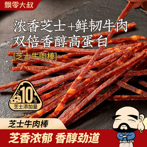 飘零大叔芝士牛肉棒30g