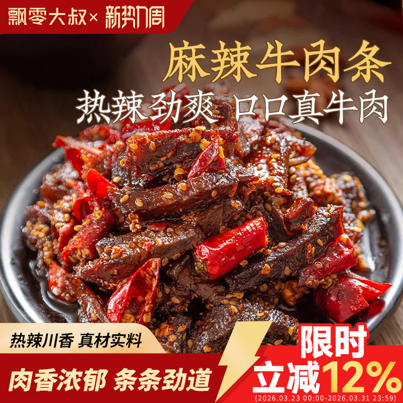 飘零大叔麻辣藤椒牛肉条100g香辣牛肉条单独小包装麻辣牛肉干零食
