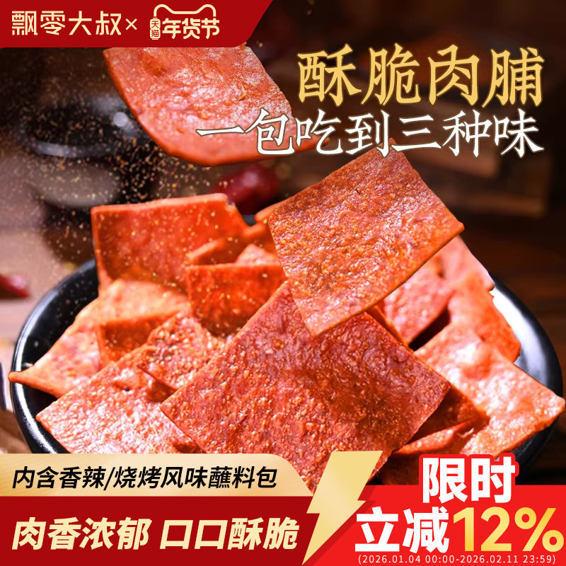 飘零大叔酥脆肉脯30g*2袋香脆烤肉高蛋白肉干多味蘸料零食非油炸