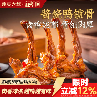 飘零大叔酱烧鸭锁骨128g甜辣飘叔酒物鸭架卤味熟食夜宵办公室零食