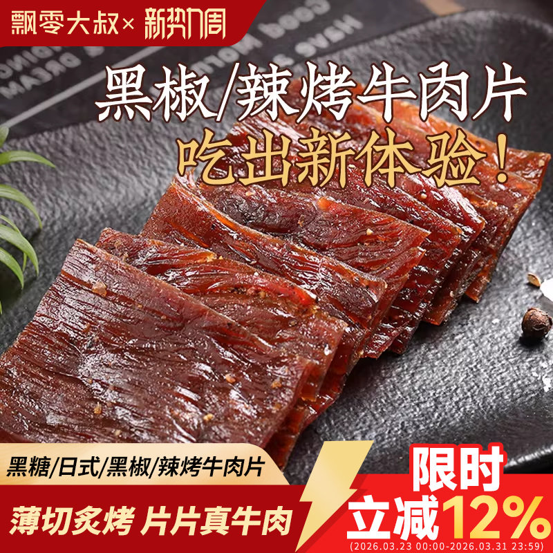 飘零大叔薄切牛肉片22g黑椒味香辣味手撕风干牛肉干休闲零食