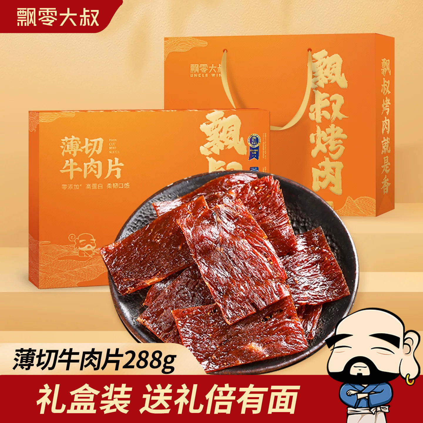 飘零大叔薄切牛肉片礼盒288g/盒独立包装手撕牛肉干伴手礼礼盒装