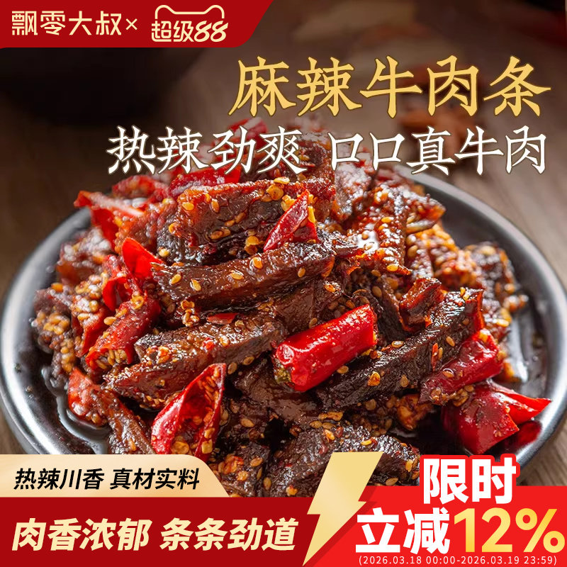 飘零大叔麻辣藤椒牛肉条100g香辣牛肉条单独小包装麻辣牛肉干零食