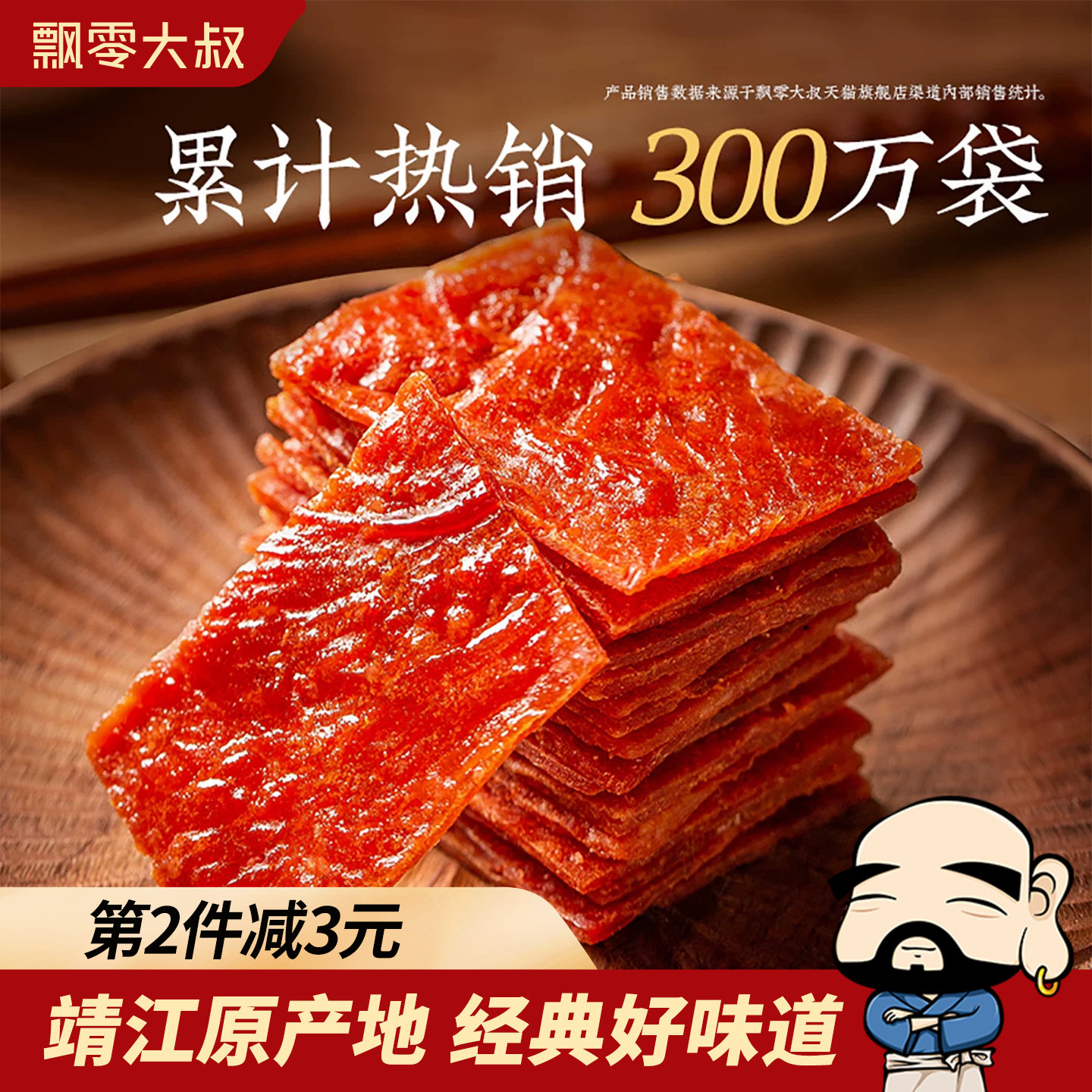 飘零大叔猪肉脯200g独立小包装靖江特产高蛋白肉干夜宵解馋小零食