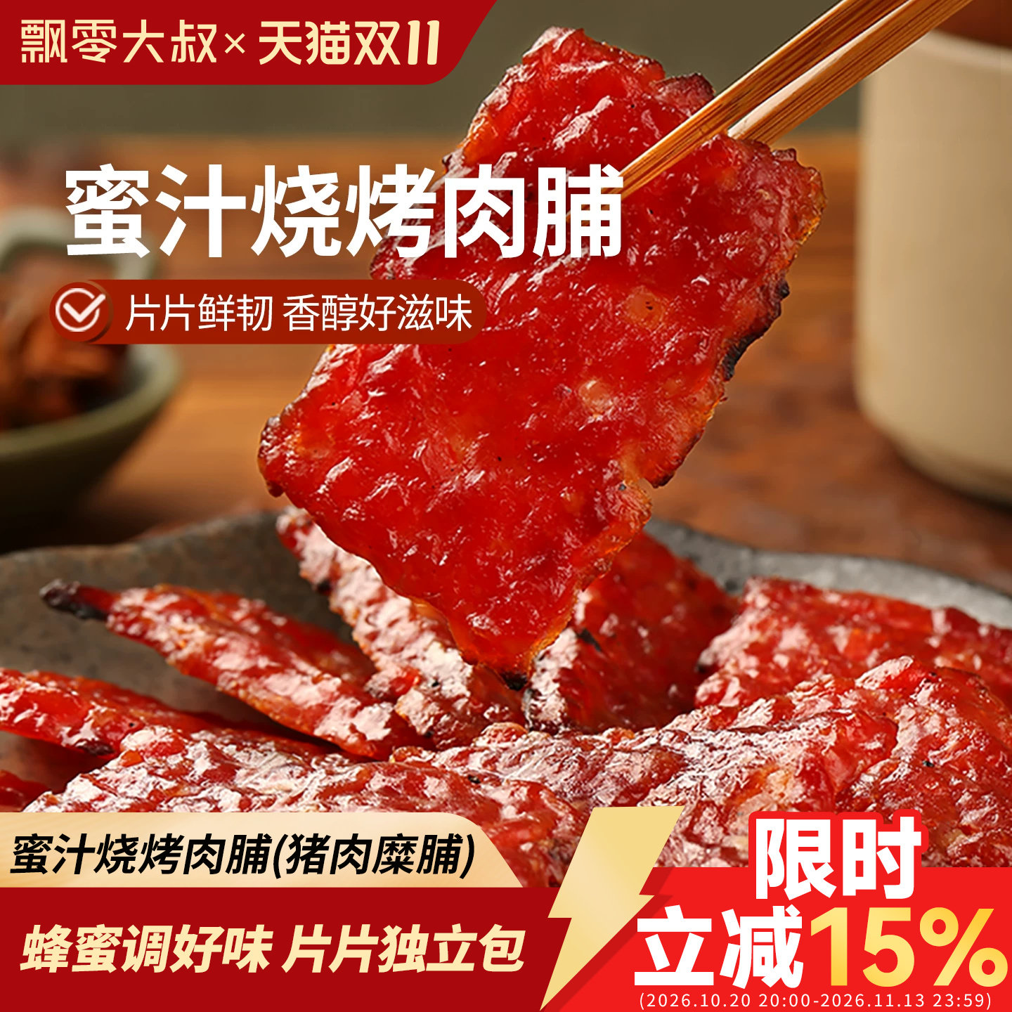 飘零大叔蜜汁烧烤肉脯188g独立真空包装手撕猪肉脯肉干解馋小零食