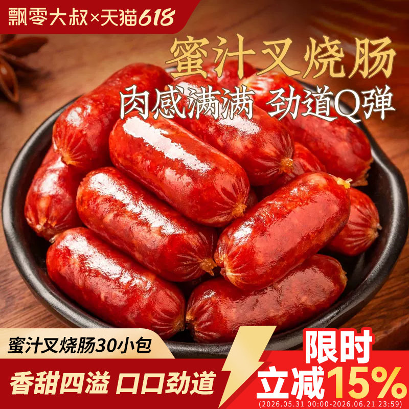 飘零大叔蜜汁叉烧肠125g*2袋小肉枣肠烤肉香肠零食品肉类休闲小吃