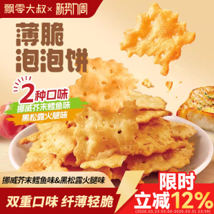 飘零大叔薄脆泡泡饼108g黑松露火腿味 芥末鳕鱼味混搭休闲零食
