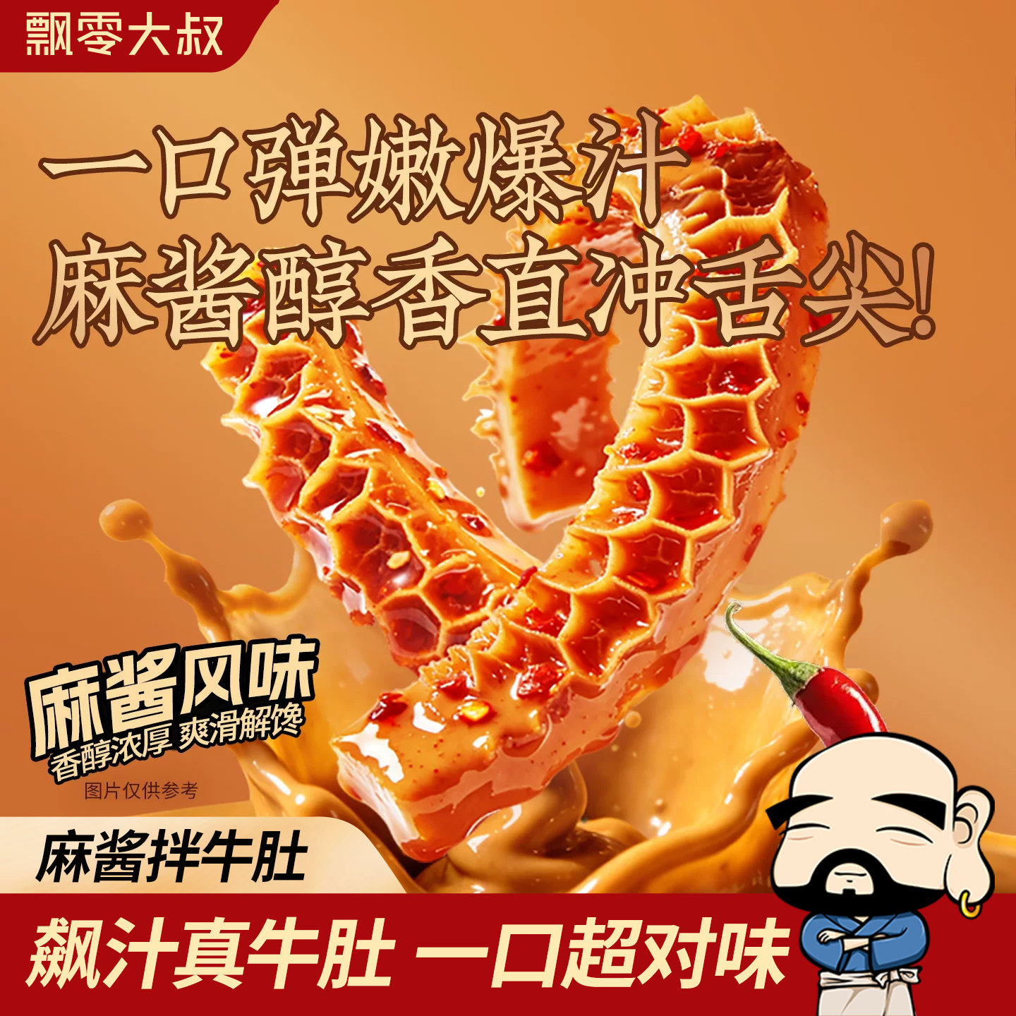 飘零大叔麻酱拌牛肚60g香辣冷吃即食追剧下酒菜爆肚小包装零食